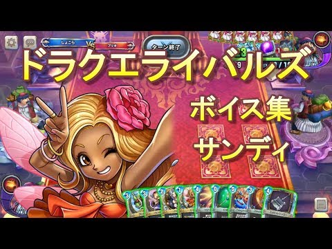 【ドラクエライバルズボイス集】サンディ（CV：喜多村英梨）