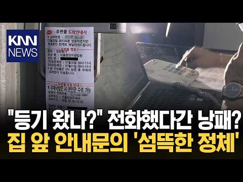 "<strong>우체국</strong> 안내문인 줄 알았는데"… 우편물에서 시작된 '암흑의 덫?' / KNN