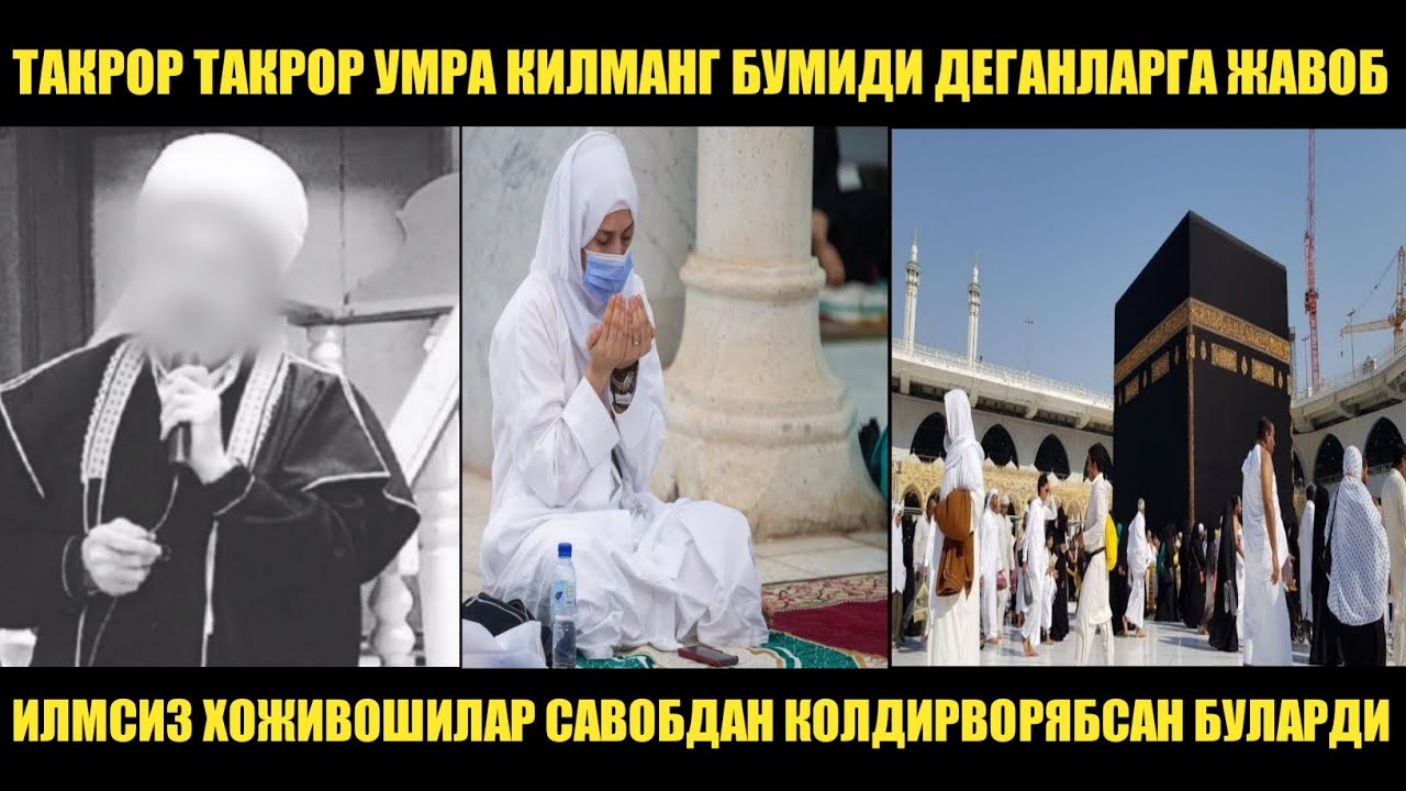 БИР Маротаба Умра Қилдириб Тўсиб қаётганларга Жавоб | Эрдан Олдин Умра Қилиш | Махмуджон Домла