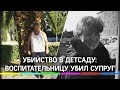 Убийство в детсаду: воспитательницу убил супруг