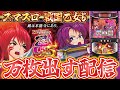 【超激アツ!!】全世界が注目してる戦国乙女5で10000枚出すわ！！前作めちゃくちゃ打ってたからこの台は任せてくれ！！【パチスロ生配信】【スマスロ】【パチンコ】