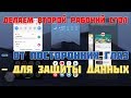 Как СДЕЛАТЬ второе РАБОЧЕЕ пространство на АНДРОИД - iApple Expert