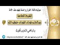 يا باغي الخير أقبل الشيخ صالح الفوزان