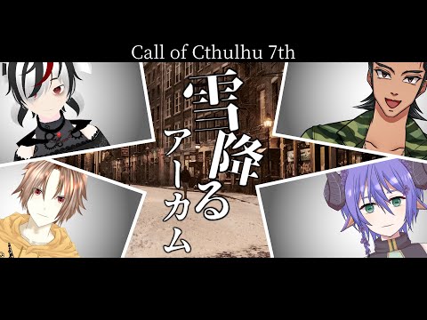 【新クトゥルフ神話TRPG(CoC7版)】雪降るアーカム【#暁月卓】