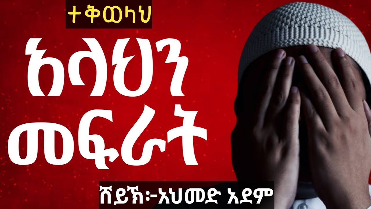 🔴 አላህን መፍራት ተቅወላህ ! | Ustaz ahmed adem | ሀዲስ በአማርኛ | ኡስታዝ አህመድ አደም | Hadis ethiopian 