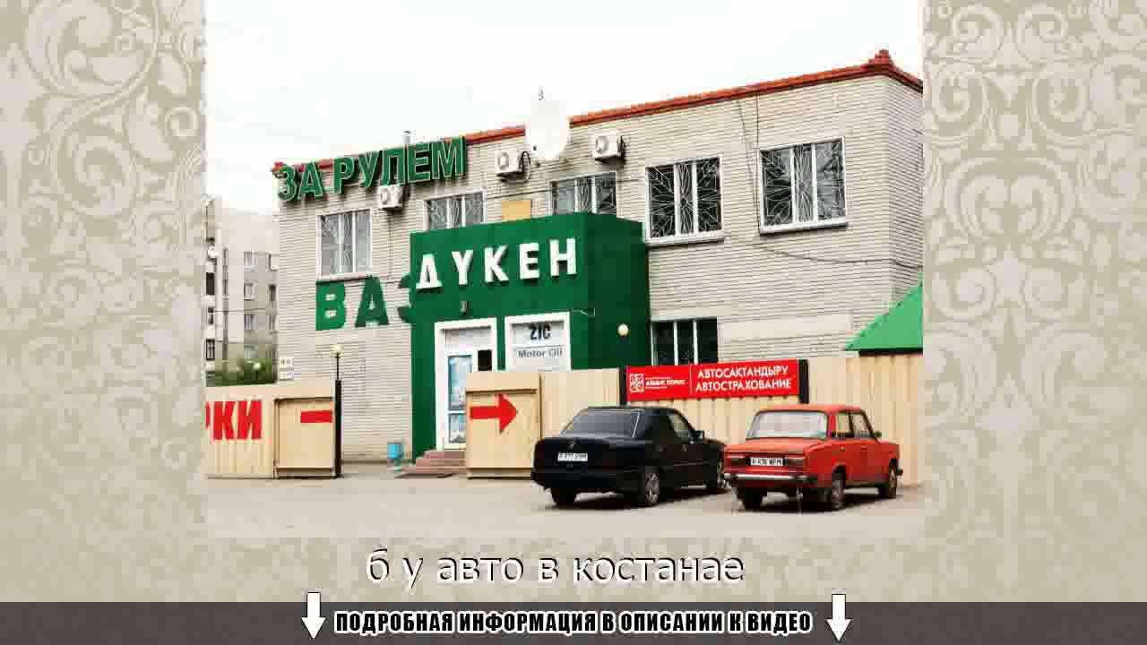 Костанай разборка автомобилей