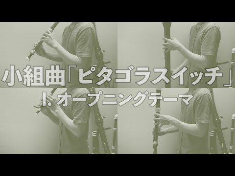 【リコーダー四重奏】ピタゴラスイッチOP