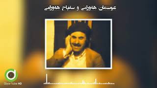 Osman Hawrami & Sabah Hawrami - Macho Gyan Macho | عوسمان هەورامی و سەباح هەورامی