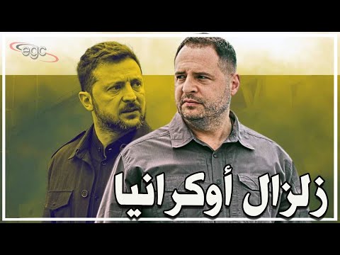 زلزال سياسي يهز أوكرانيا فضيحة فساد كبرى تطيح بذراع زيلينسكي الأقوى وتربك حسابات أوروبا