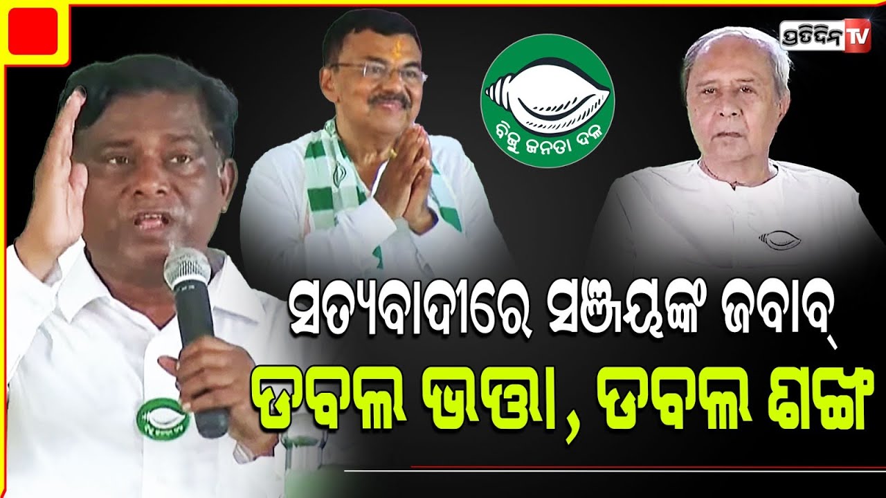 ସତ୍ୟବାଦୀ ରେ ସଞ୍ଜୟ ଦାସବର୍ମାଙ୍କ ଜବାବ୍, ୫ ଯୋଜନା ସବୁ ସମସ୍ୟା ସମାଧାନ। kartik in Satyabadi Constituency.