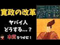 寛政の改革(by松平定信)について東大卒の元社会科教員がわかりやすく解説【日本の歴史40】