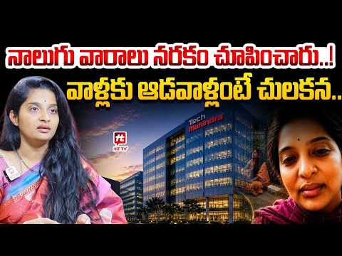 నాలుగు వారాలు నరకం చూపించారు..! | Tech Mahindra Bhavana Protest Against ...