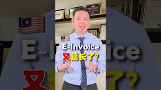 🇲🇾电子发票宽限期再延迟!
安华重大宣布! 电子发票宽限期再延迟!
简单讲:
✅ RM100 万–500 万销售额的公司:宽限期延迟到 2027 年 12 月31日
✅ 过渡期内不会罚款,但还是需要至少做综合电子发票。
.
𝐁𝐫𝐲𝐚𝐧 𝐂𝐡𝐞𝐨𝐧𝐠 𝐄-𝐈𝐧𝐯𝐨𝐢𝐜𝐞 𝐐&𝐀
Syntax Technologies Sdn Bhd
SQL Accounting Software & SQL Payroll Software
Sales . Training . Support
📞 012 - 663 9318
📧 info@syntech.com.my
🌐 www.syntech.com.my
Stay connected with us on various platforms:
🌐 https://www.facebook.com/SyntaxTechnologies
🎵 https://www.tiktok.com/@syntaxtechnologies
📺 https://www.youtube.com/@syntaxtechnologies
📺 https://www.youtube.com/@SQLAccEinvoiceForum
🔗 https://www.linkedin.com/in/bryancheongcheesan/
📕 小红书: https://syntech.com.my/xiaohongshu
📢 WhatsApp Channel: https://whatsapp.com/channel/0029Vb5t22RBvvso4ztI2L3V
If you have any uncertainties or questions, you are cordially invited to join our discussion groups.
Malaysia e-Invoice Discussion Forum
🔗 https://www.facebook.com/groups/einvoiceforum
马来西亚电子发票 (e-Invoicing)- 中文交流群组
🔗 https://www.facebook.com/groups/einvoicechineseforum
SQL Accounting Software | SQL Payroll Software | SQL e-Invoice Discussion Forum
🔗 https://www.facebook.com/groups/sqleinvoiceforum
#AskBryanCheong
#BryanCheong
#SyntaxTechnologies
#SQL
#SQLAccounting
#SQLPayroll
#SQLERP
#SQLAkaun
#eInvoicing
#eInvoice
#eInvois
#电子发票
#MDEC
#IRB
#LHDN
#HASIL 🇲🇾电子发票宽限期再延迟!