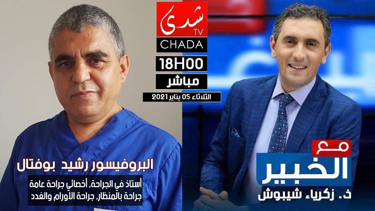 مع الخبير زكرياء شيبوش يستضيف البروفيسور بوفتال على شدى تيفي - سرطان البنكرياس -