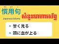 រៀនភាសាជប៉ុន, "EP12" សំនួនវោហារស័ព្ទ 「慣用句」| Learn Japanese Idioms
