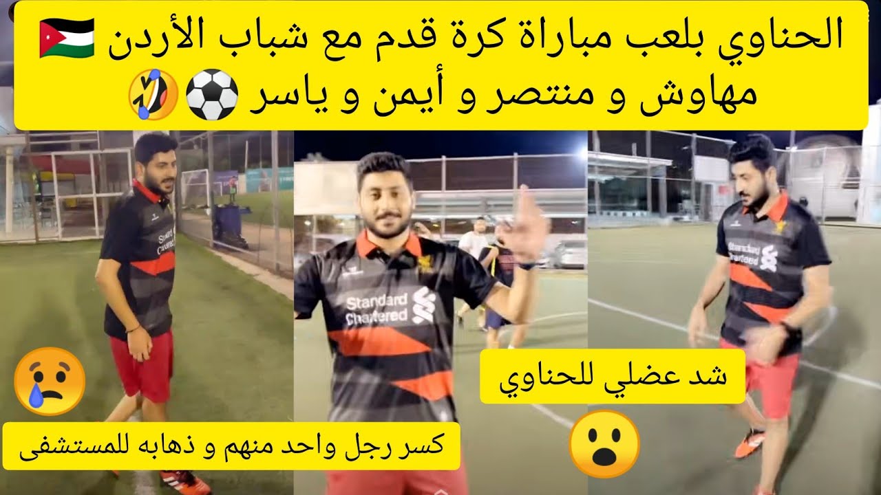 #الحناوي بلعب مباراة كرة قدم مع شباب الأردن 🇯🇴 مهاوش و منتصر و أيمن و ياسر ⚽🤣🤣