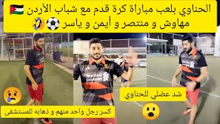 الحناوي بلعب مباراة كرة قدم مع شباب الأردن ?? مهاوش و منتصر و أيمن و ياسر ⚽??