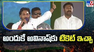 అందుకే అవినాష్‌కు టికెట్ ఇచ్చా : CM Jagan - TV9