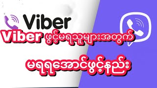 Viber ဖွင့်မရသူများအတွက် ရအောင်ဖွင့်နည်း