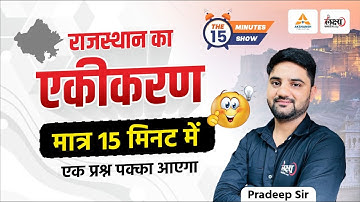 Rajasthan History : राजस्थान का एकीकरण | मात्र 15 मिनट में | Rajasthan ka Ekikaran | Pradeep Sir