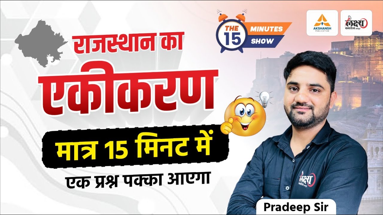Rajasthan History : राजस्थान का एकीकरण | मात्र 15 मिनट में | Rajasthan ka Ekikaran | Pradeep Sir