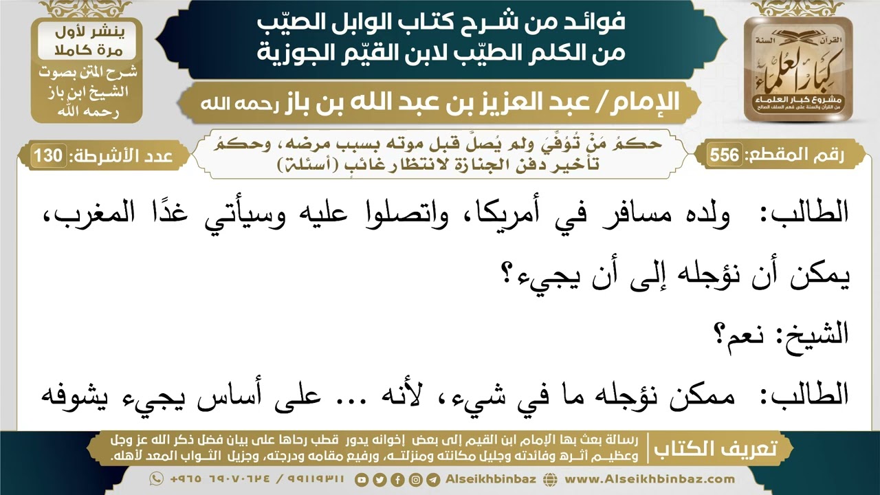 556- حكمُ مَنْ تُوُفِّيَ ولم يُصلَّ قبل موته بسبب مرضه، وحكمُ تأخير دفن الجنازة لانتظار غائبٍ
