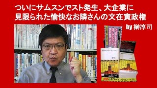 ついにサムスンでスト発生、大企業に見限られた愉快なお隣さんの文在寅政権　by 榊淳司