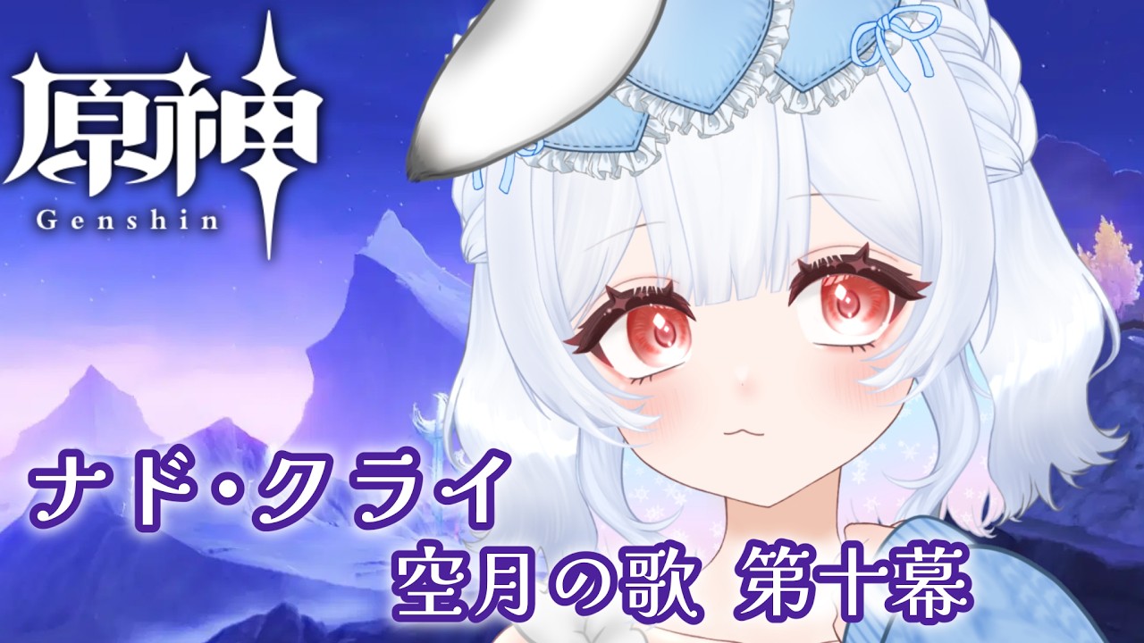 【原神】ナドクライに、さようなら。後編【初見歓迎】【雪平つむぎ】
