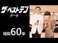 昭和60年「ザ・ベストテン」データ