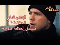 جديد إعلان الثاني الحلقة 176 مسلسل المنظمة مترجم تشويقات