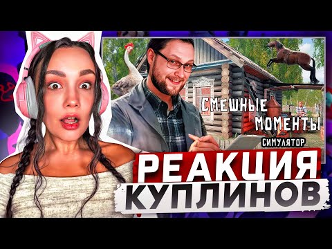 Видео: Реакция MILKA PLAY на Kuplinov ► Play - СМЕШНЫЕ МОМЕНТЫ С КУПЛИНОВЫМ - СРД Реакция Куплинов