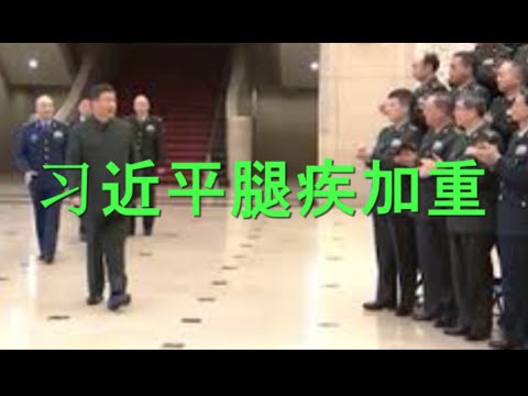 习近平腿疾加重?行走颠簸!土共忽然捧红一个洋人。美国再颁禁令:这类中国人不得入境