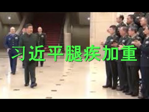 习近平腿疾加重？行走颠簸！土共忽然捧红一个洋人。美国再颁禁令：这类中国人不得入境