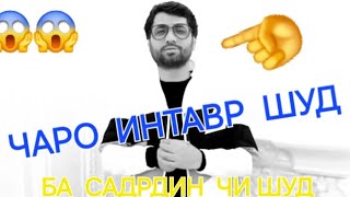 Садрдин. Чи Хабар Дод Ба Мардуми  Мухочир  Бинен