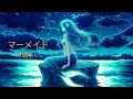 マーメイド/川嶋あい coverはな