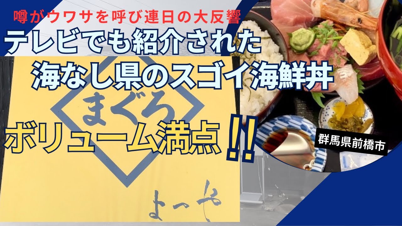 【群馬県前橋市】ボリューム満点💯海鮮丼ランチ🍣海鮮料理よつや