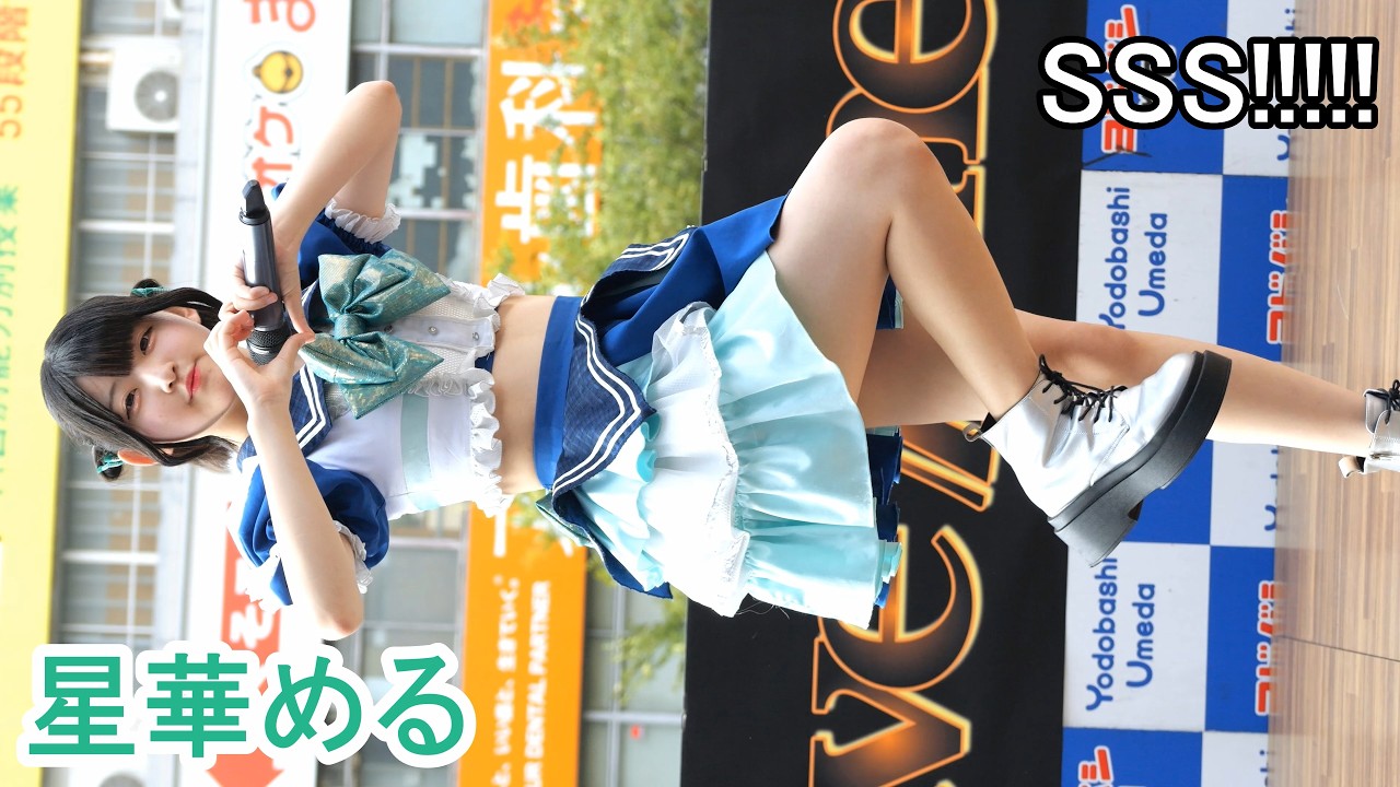 COzMICぱれーど　星華める　Fancam　SE~『SSS!!!!!』　Fave Zone in ヨドバシ梅田