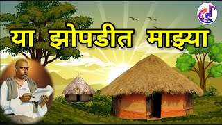 ya zopadit mazya | kavita |  या झोपडीत माझ्या कविता | इ.९वी .