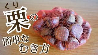 栗の皮を簡単に剝く方法・冷凍編