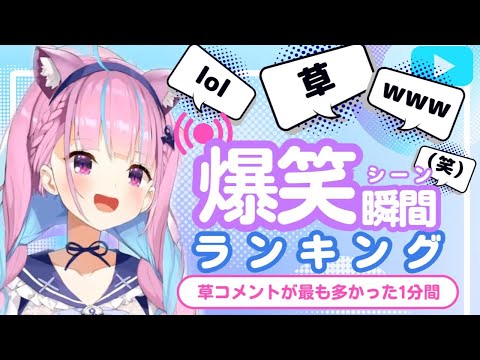 【8月7日】ホロライブ草コメントランキング TOP10 Hololive funny moments ※ネタバレあり
