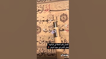 سورة قريش النطق الصحيح