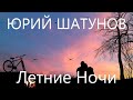 Юрий Шатунов - Летние ночи