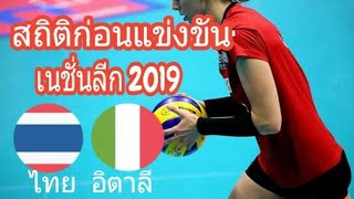 ไทย- อิตาลี ดูสถิติย้อนหลังก่อนดวลลูกยาง ใน เนชั่นลีก 2019( VNL 2019 )