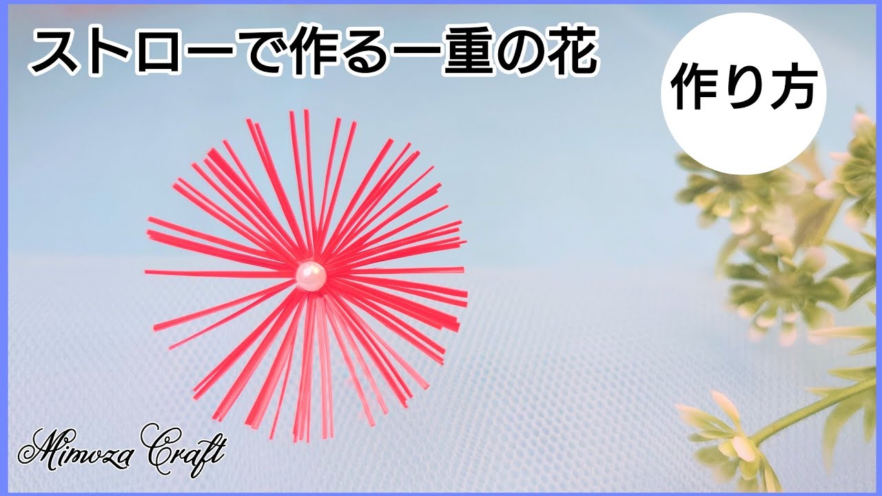 89❨ストローで作る一重の花・作り方❩出来上がりサイズ直径4cm