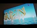 اذان العصر قناة ام بي سي مصر دراما بصوت الشيخ مصطفى اسماعيل