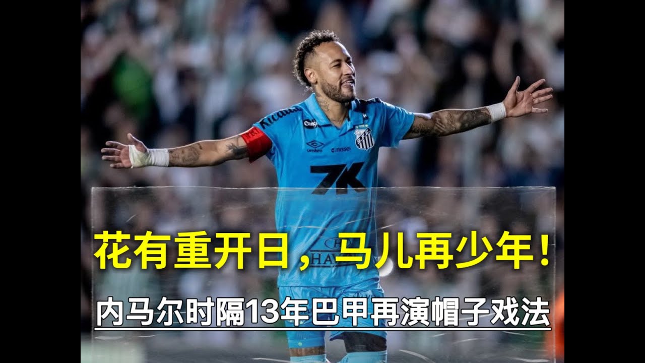 花有重开日，马儿再少年！内马尔时隔13年巴甲再演帽子戏法- YouTube