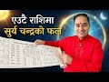 Yeutai Rashi ma surya Chandra, तपाईंको कुण्डलीमा सूर्य र चन्द्रमा एउटै राशिमा हुँदा कस्तो फल मिल्छ,