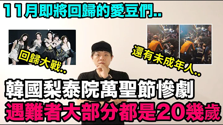 韓國梨泰院萬聖節慘劇 遇難者大部分都是20幾歲../ 11月即將回歸的愛豆們｜DenQ - 天天要聞