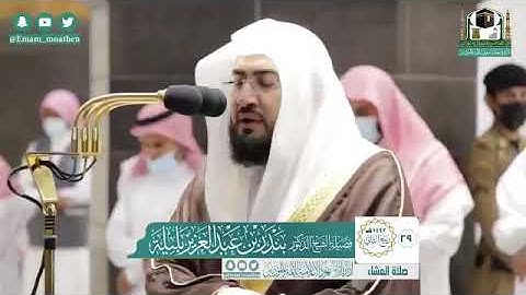 تلاوة فضيلة الشيخ د.‎#بندر_بليلة من صلاة العشاء 29 ربيع الثاني 1442هــ.