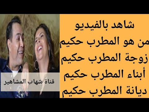 من هو حكيم من هي زوجة المطرب حكيم التفاصيل الكاملة عن الفنان حكيم